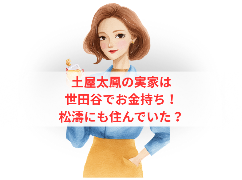 土屋太鳳の実家は世田谷でお金持ち！松濤にも住んでいた？