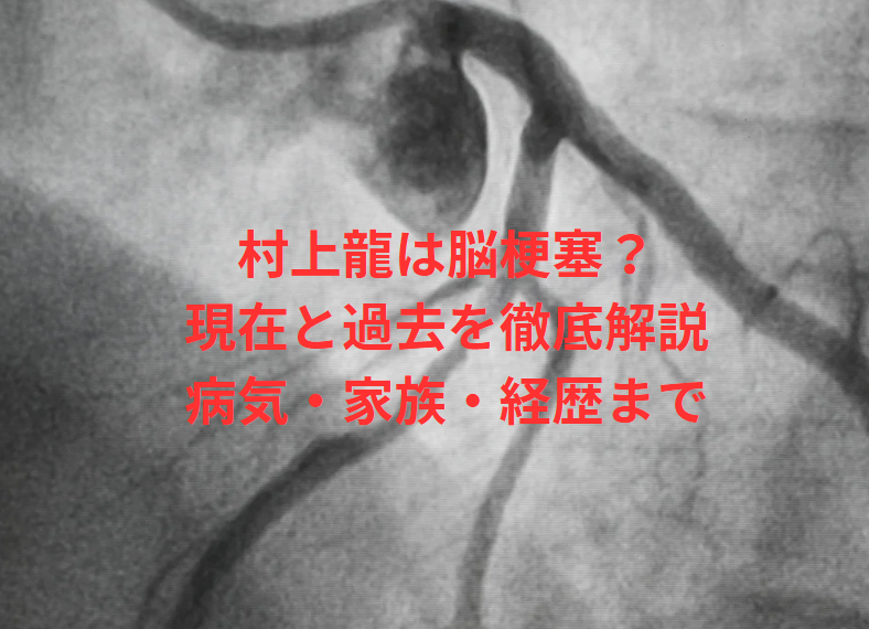 村上龍は脳梗塞？現在と過去を徹底解説｜病気・家族・経歴まで