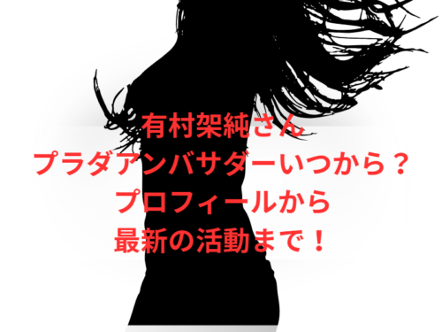 有村架純さんプラダアンバサダーいつから？プロフィールから最新の活動まで！