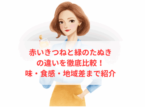 赤いきつねと緑のたぬきの違いを徹底比較！味・食感・地域差まで紹介