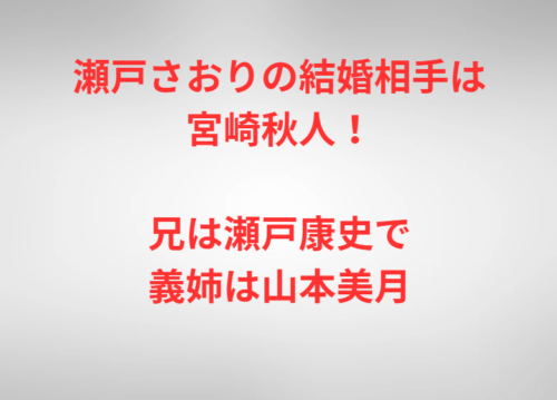 瀬戸さおりの結婚相手は宮崎秋人!兄は瀬戸康史で義姉は山本美月