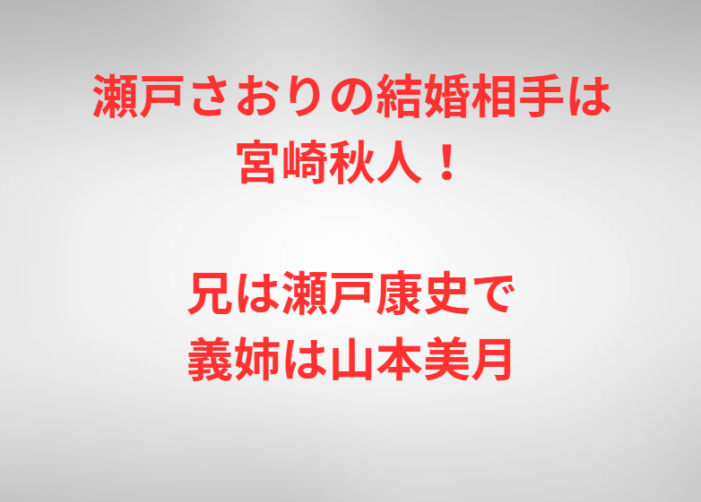 瀬戸さおりの結婚相手は宮崎秋人！兄は瀬戸康史で義姉は山本美月