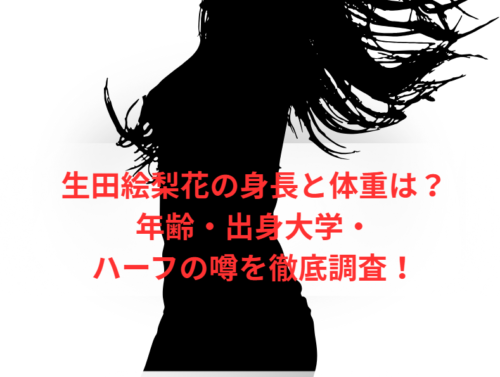 生田絵梨花の身長と体重は?年齢・出身大学・ハーフの噂を徹底調査!