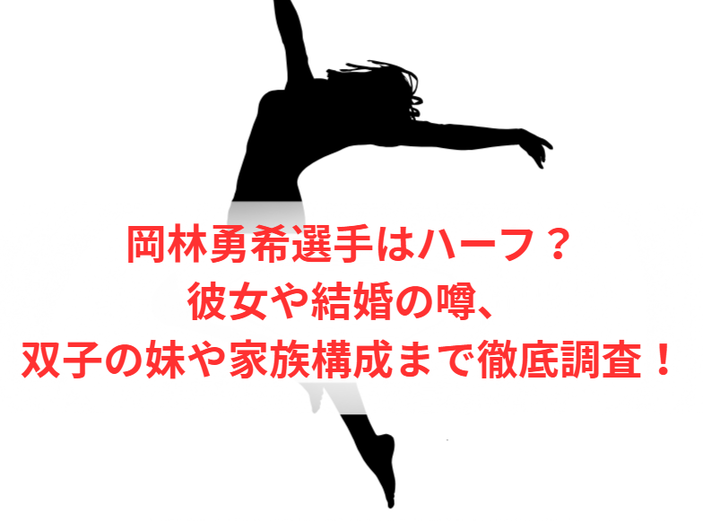 岡林勇希選手はハーフ？彼女や結婚の噂、双子の妹や家族構成まで徹底調査！
