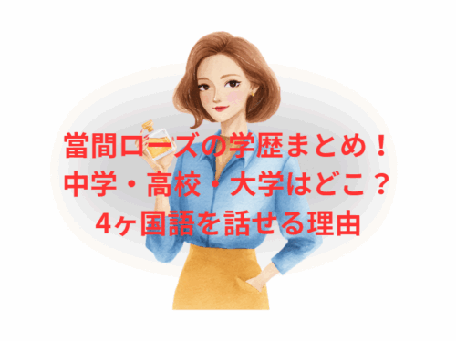 當間ローズの学歴まとめ!中学・高校・大学はどこ?4ヶ国語を話せる理由