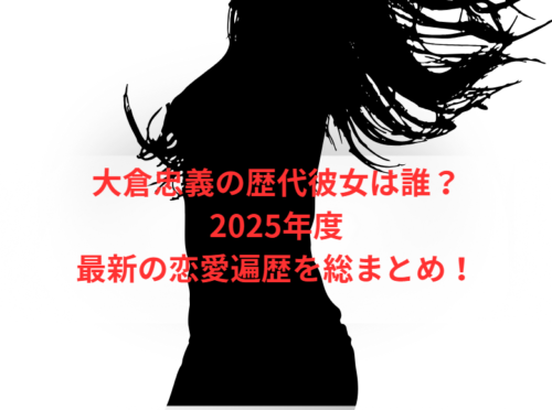 大倉忠義の歴代彼女は誰?2025年度最新の恋愛遍歴を総まとめ!