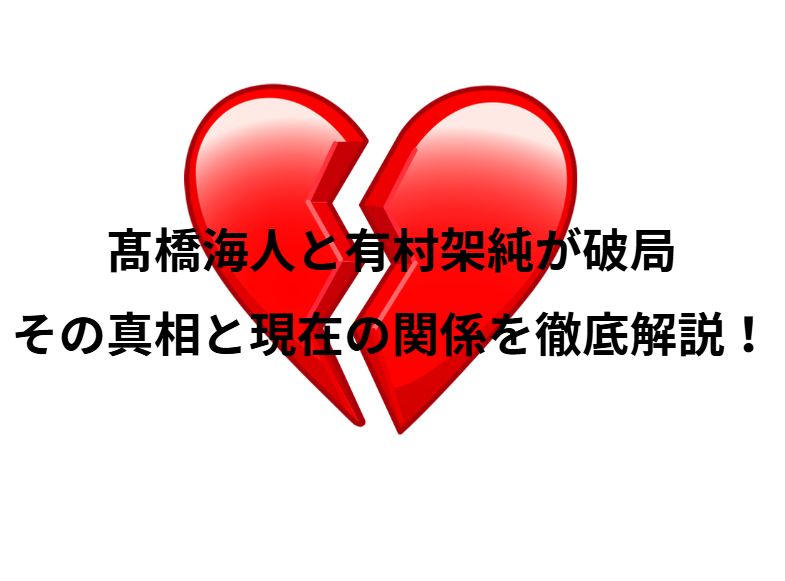 髙橋海人と有村架純が破局！その真相と現在の関係を徹底解説！