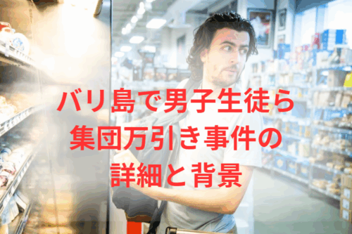バリ島で男子生徒ら集団万引き事件の詳細と背景
