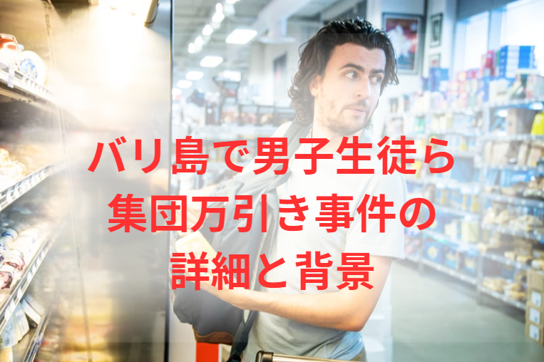 バリ島で男子生徒ら集団万引き事件の詳細と背景