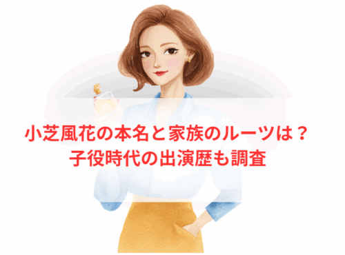 小芝風花の本名と家族のルーツは?子役時代の出演歴も調査