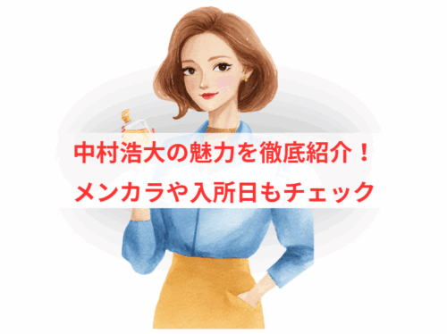 中村浩大の魅力を徹底紹介!メンカラや入所日もチェック