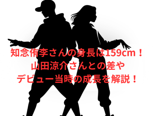 知念侑李さんの身長は159cm！山田涼介さんとの差やデビュー当時の成長を解説！