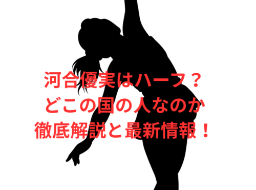 河合優実はハーフ？どこの国の人か徹底解説と最新情報！