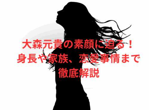 大森元貴の素顔に迫る!身長や家族、恋愛事情まで徹底解説