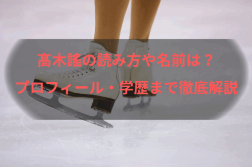 髙木謠の読み方や名前は？プロフィール・学歴まで徹底解説