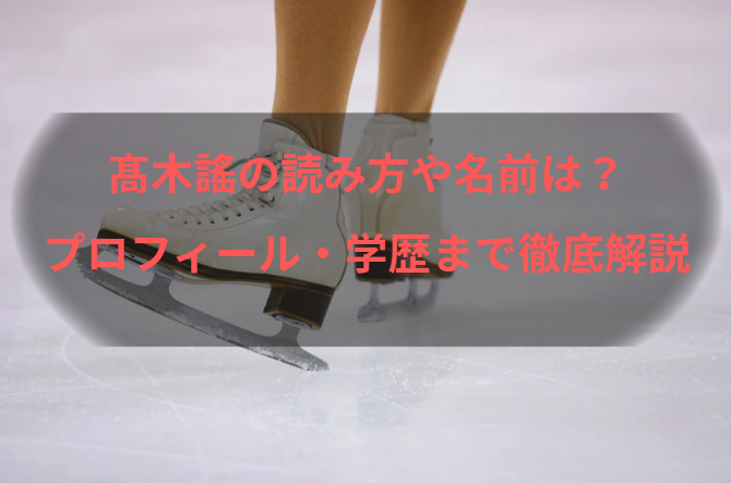 髙木謠の読み方や名前は？プロフィール・学歴まで徹底解説