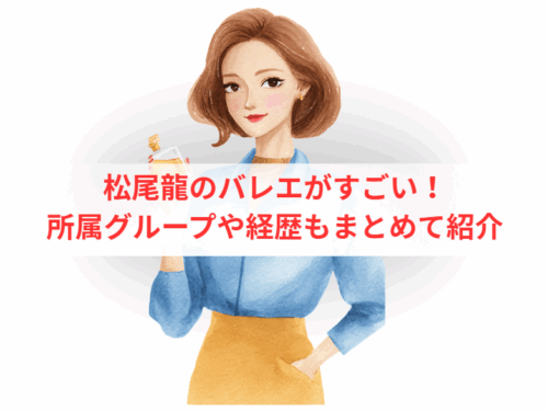 松尾龍のバレエがすごい!所属グループや経歴もまとめて紹介