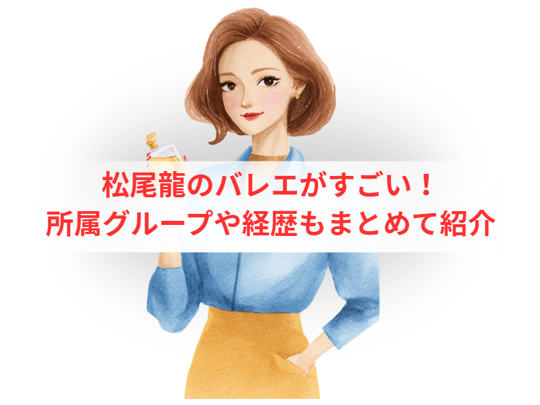 松尾龍のバレエがすごい！所属グループや経歴もまとめて紹介