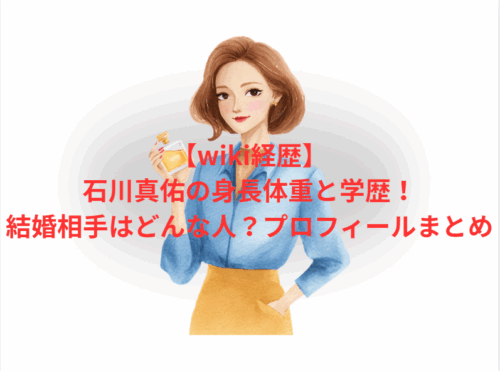 【wiki経歴】石川真佑の身長体重と学歴!結婚相手はどんな人?プロフィールまとめ