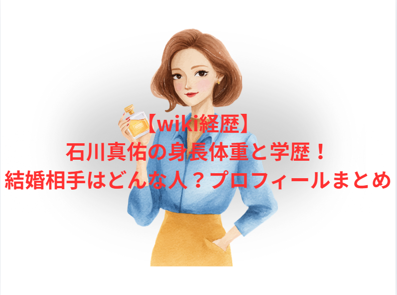 【wiki経歴】石川真佑の身長体重と学歴！結婚相手はどんな人？プロフィールまとめ