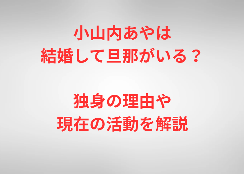 小山内あやは結婚して旦那がいる？独身の理由や現在の活動を解説