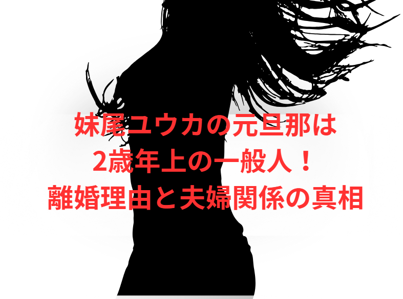 妹尾ユウカの元旦那は2歳年上の一般人！離婚理由と夫婦関係の真相