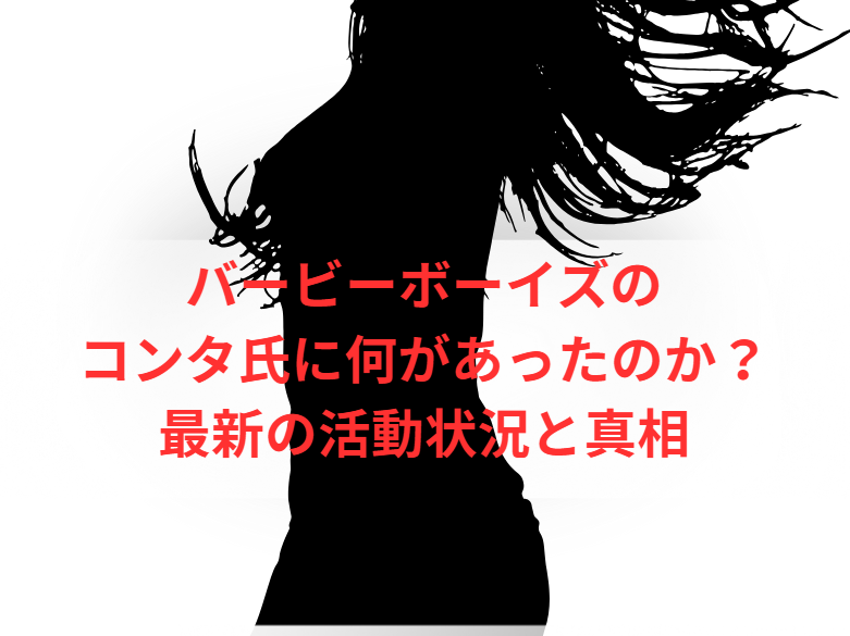 バービーボーイズのコンタ氏に何があったのか？最新の活動状況と真相