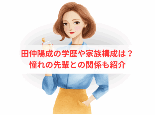田仲陽成の学歴や家族構成は?憧れの先輩との関係も紹介