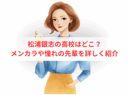 松浦銀志の高校はどこ?メンカラや憧れの先輩を詳しく紹介