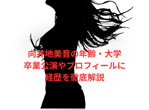 向井地美音の年齢・大学・卒業公演やプロフィールと経歴を徹底解説