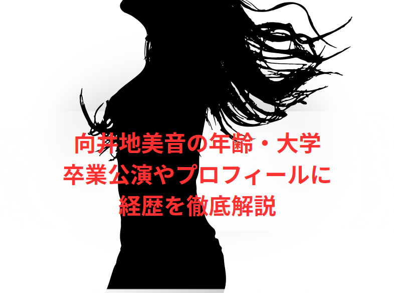 向井地美音の年齢・大学・卒業公演やプロフィールと経歴を徹底解説