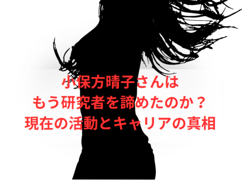 小保方晴子さんはもう研究者を諦めたのか?現在の活動とキャリアの真相