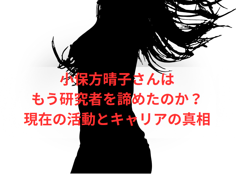 小保方晴子さんはもう研究者を諦めたのか？現在の活動とキャリアの真相