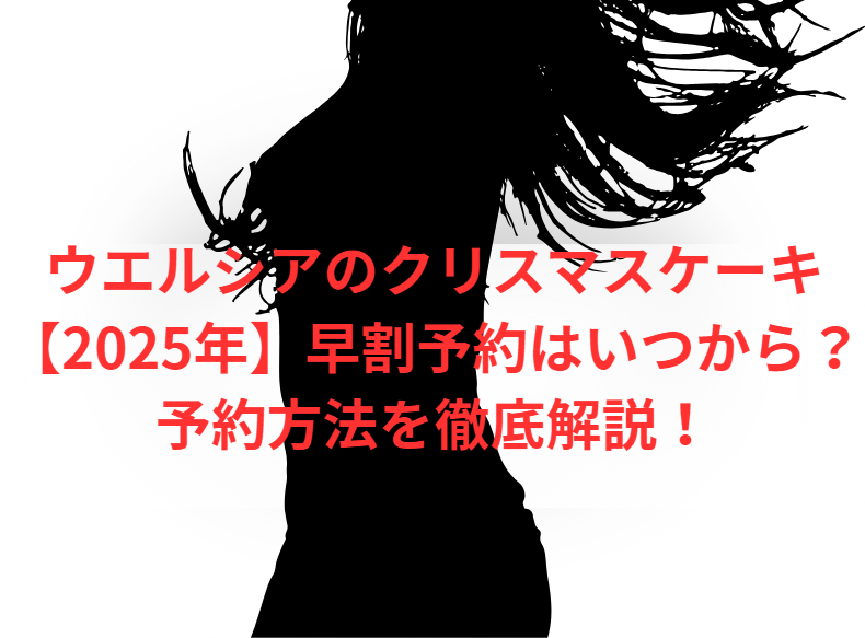 ウエルシアのクリスマスケーキ【2025年】早割予約はいつから？予約方法を徹底解説！