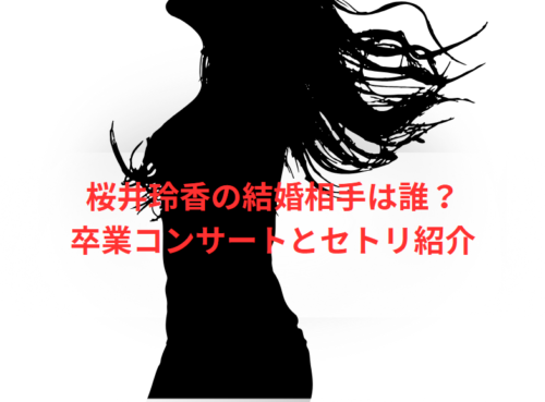 桜井玲香の結婚相手は誰？卒業コンサートとセトリ紹介