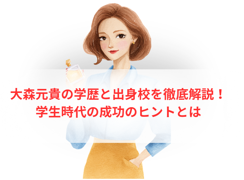 大森元貴の学歴と出身校を徹底解説！学生時代の成功のヒントとは