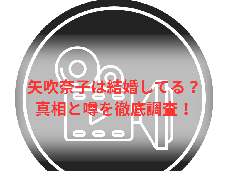 矢吹奈子は結婚してる？真相と噂を徹底調査！