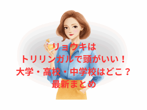 リョウキはトリリンガルで頭がいい！大学・高校・中学校はどこ？最新まとめ
