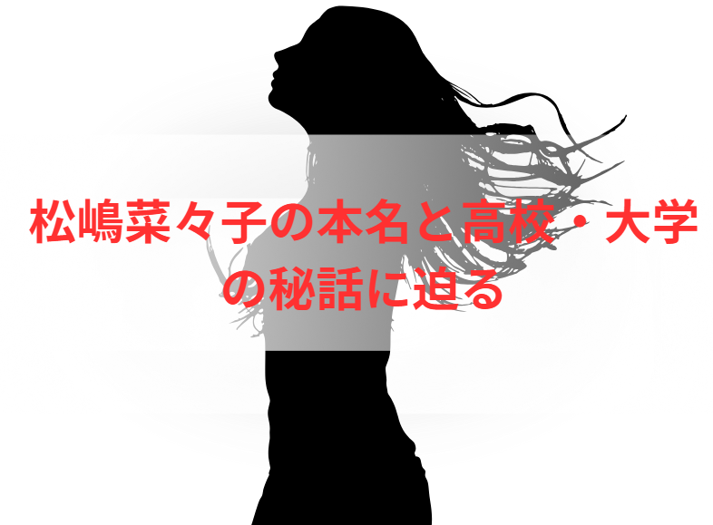 松嶋菜々子の本名と高校・大学の秘話に迫る