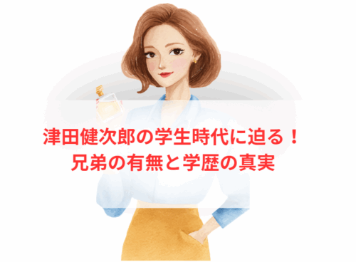 津田健次郎の学生時代に迫る!兄弟の有無と学歴の真実