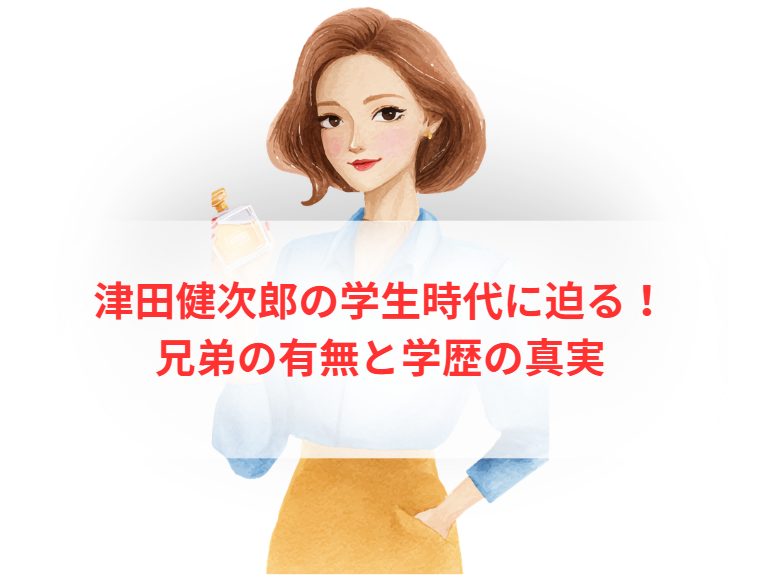 津田健次郎の学生時代に迫る！兄弟の有無と学歴の真実