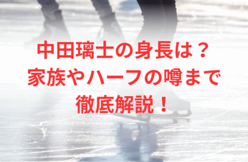 中田璃士の身長は?家族やハーフの噂まで徹底解説!