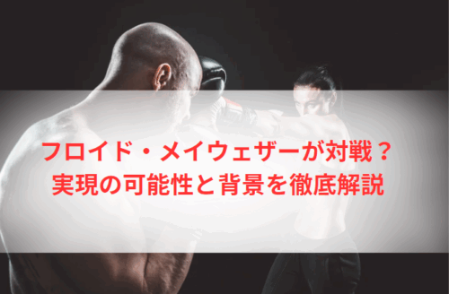 マイク・タイソンがフロイド・メイウェザーと対戦？実現の可能性と背景を徹底解説