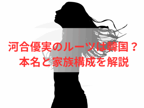 河合優実のルーツは韓国?本名と家族構成を解説