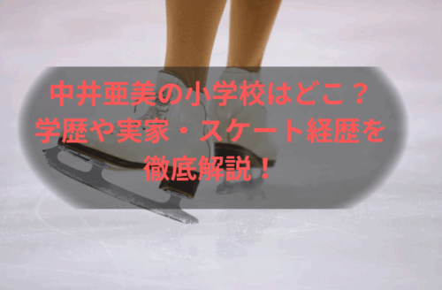 中井亜美の小学校はどこ?学歴や実家・スケート経歴を徹底解説!