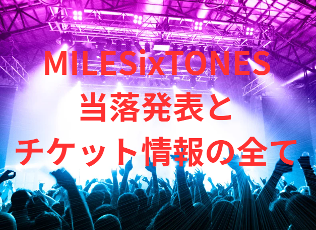 MILESixTONES当落発表とチケット情報の全て