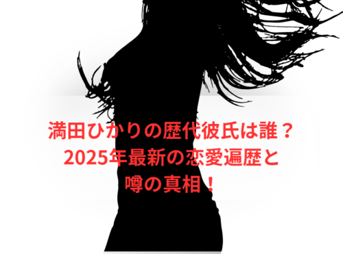 満田ひかりの歴代彼氏は誰?2025年最新の恋愛遍歴と噂の真相!