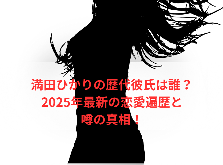 満田ひかりの歴代彼氏は誰？2025年最新の恋愛遍歴と噂の真相！