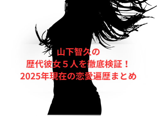 山下智久の歴代彼女5人を徹底検証!2025年現在の恋愛遍歴まとめ