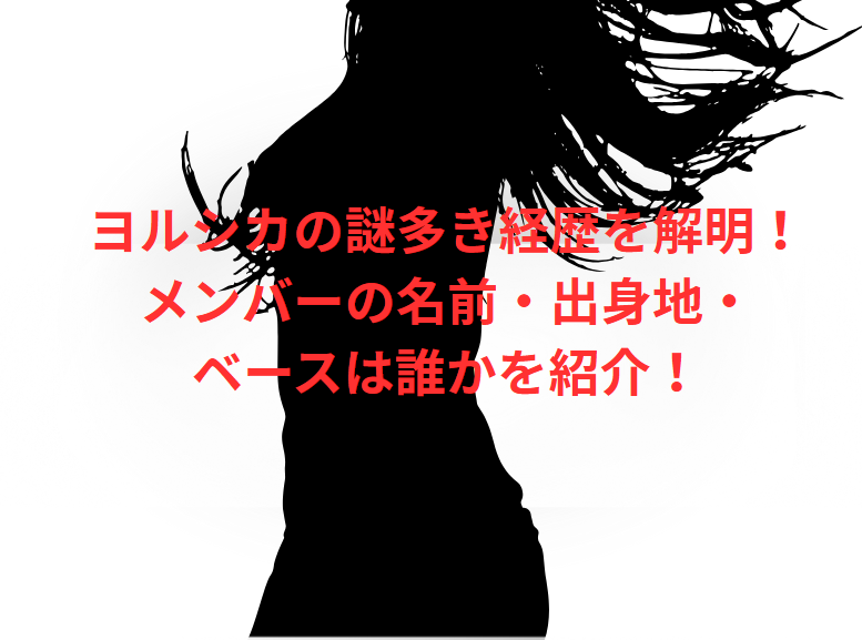 ヨルシカの謎多き経歴を解明！メンバーの名前・出身地・ベースは誰かを紹介！